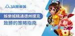 3A娛樂城