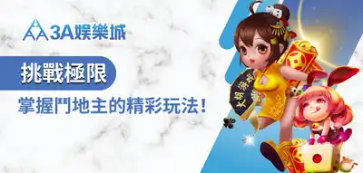 3A娛樂城