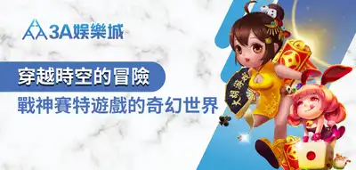3A娛樂城