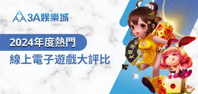 3A娛樂城