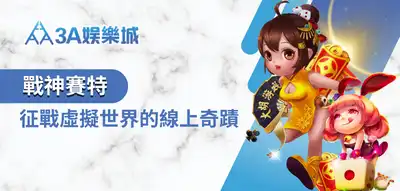 3A娛樂城